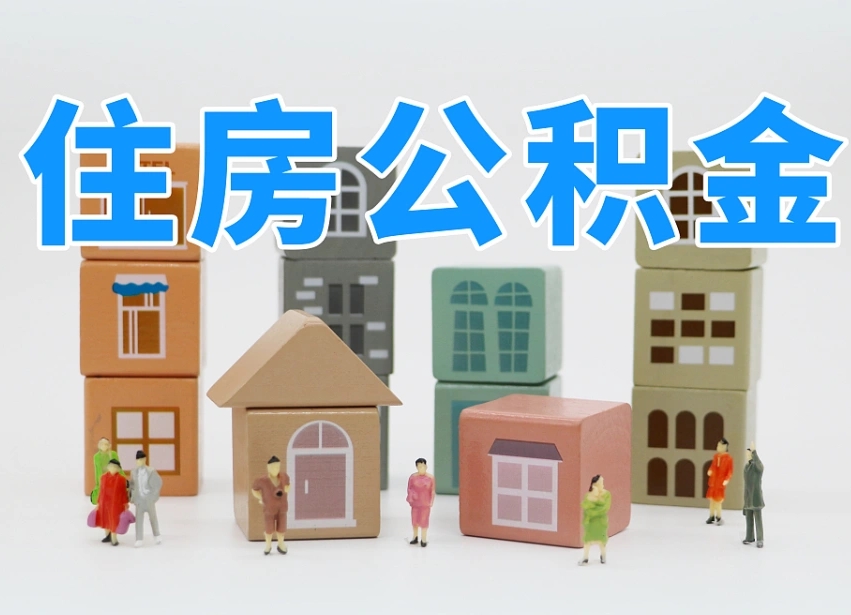 晋江我辞职了公积金怎么取（我辞职了住房公积金怎么取出来）