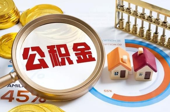 晋江个人提取公积金办法（提取个人公积金的方法）