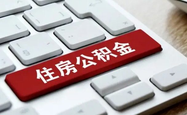 晋江公积金封存的可以贷款吗（公积金封存能否贷款）